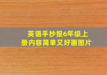 英语手抄报6年级上册内容简单又好画图片