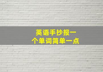 英语手抄报一个单词简单一点