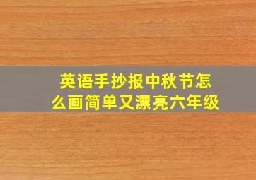 英语手抄报中秋节怎么画简单又漂亮六年级