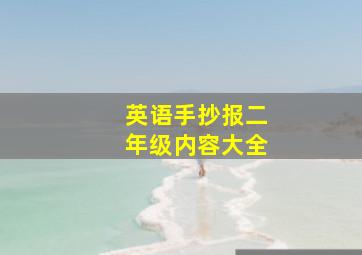 英语手抄报二年级内容大全