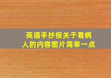 英语手抄报关于看病人的内容图片简单一点