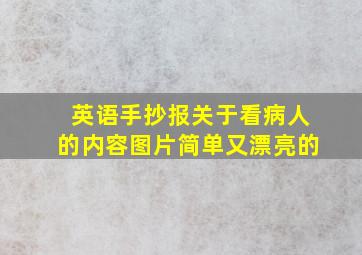 英语手抄报关于看病人的内容图片简单又漂亮的