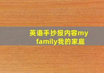 英语手抄报内容myfamily我的家庭