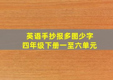 英语手抄报多图少字四年级下册一至六单元