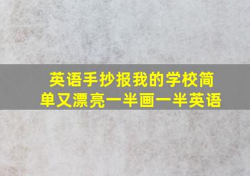 英语手抄报我的学校简单又漂亮一半画一半英语