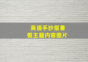 英语手抄报暑假主题内容图片