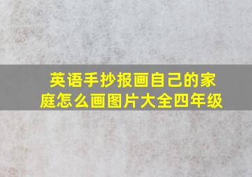 英语手抄报画自己的家庭怎么画图片大全四年级