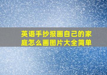 英语手抄报画自己的家庭怎么画图片大全简单