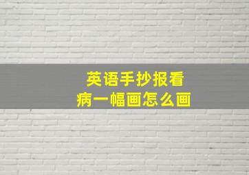 英语手抄报看病一幅画怎么画