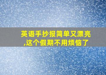 英语手抄报简单又漂亮,这个假期不用烦恼了