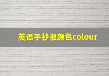 英语手抄报颜色colour