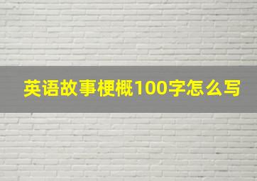 英语故事梗概100字怎么写