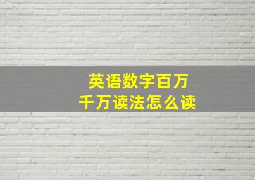 英语数字百万千万读法怎么读