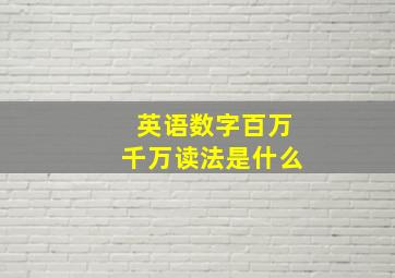 英语数字百万千万读法是什么