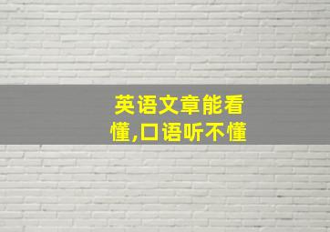 英语文章能看懂,口语听不懂