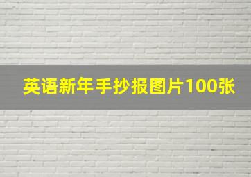 英语新年手抄报图片100张