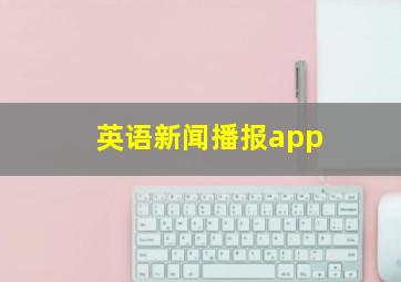 英语新闻播报app