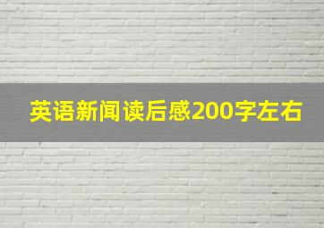 英语新闻读后感200字左右