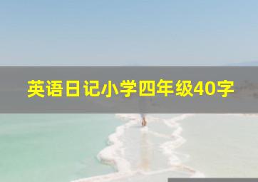 英语日记小学四年级40字