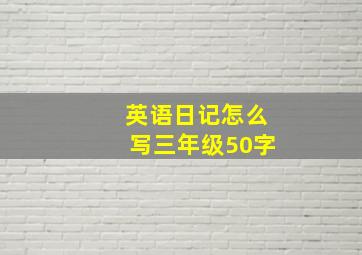 英语日记怎么写三年级50字