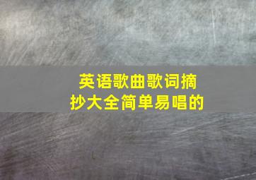 英语歌曲歌词摘抄大全简单易唱的