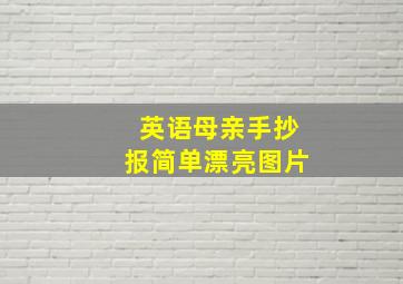 英语母亲手抄报简单漂亮图片