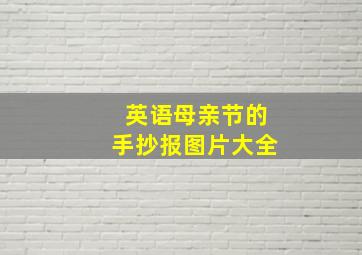 英语母亲节的手抄报图片大全