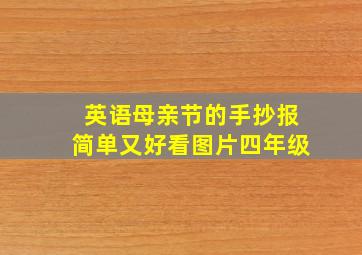 英语母亲节的手抄报简单又好看图片四年级