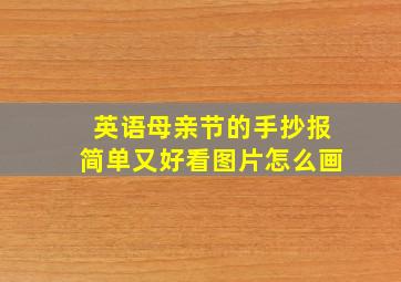 英语母亲节的手抄报简单又好看图片怎么画