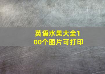 英语水果大全100个图片可打印