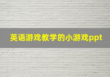 英语游戏教学的小游戏ppt