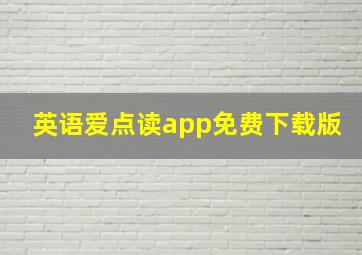 英语爱点读app免费下载版