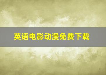 英语电影动漫免费下载