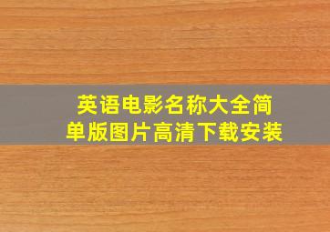 英语电影名称大全简单版图片高清下载安装