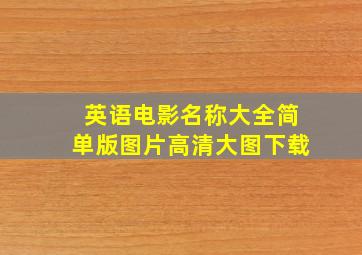 英语电影名称大全简单版图片高清大图下载