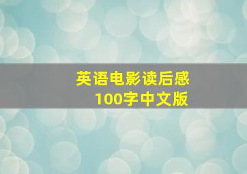 英语电影读后感100字中文版