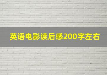 英语电影读后感200字左右