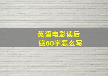 英语电影读后感60字怎么写