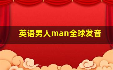 英语男人man全球发音