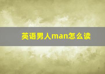 英语男人man怎么读