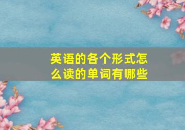 英语的各个形式怎么读的单词有哪些