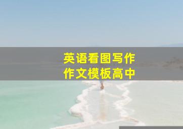 英语看图写作作文模板高中