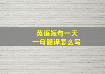 英语短句一天一句翻译怎么写