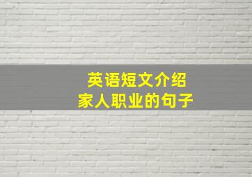 英语短文介绍家人职业的句子