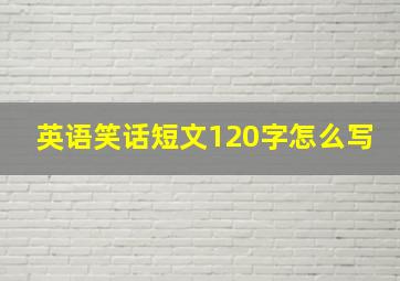 英语笑话短文120字怎么写