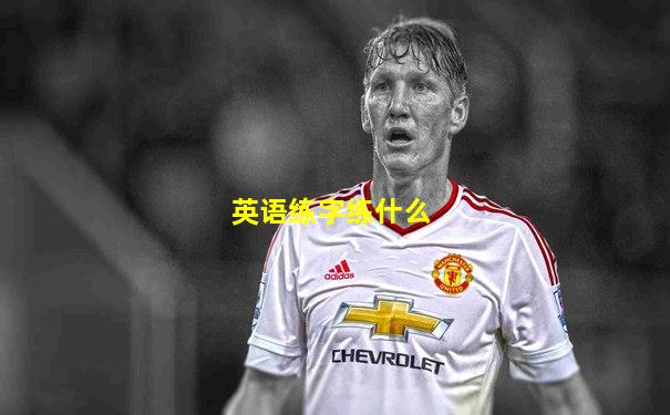 英语练字练什么