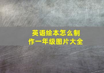 英语绘本怎么制作一年级图片大全