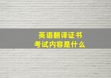 英语翻译证书考试内容是什么