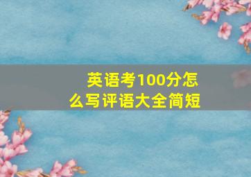 英语考100分怎么写评语大全简短