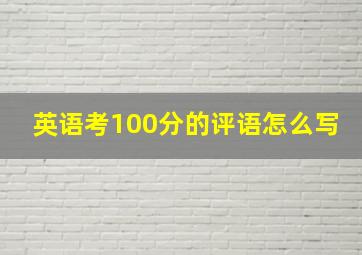 英语考100分的评语怎么写